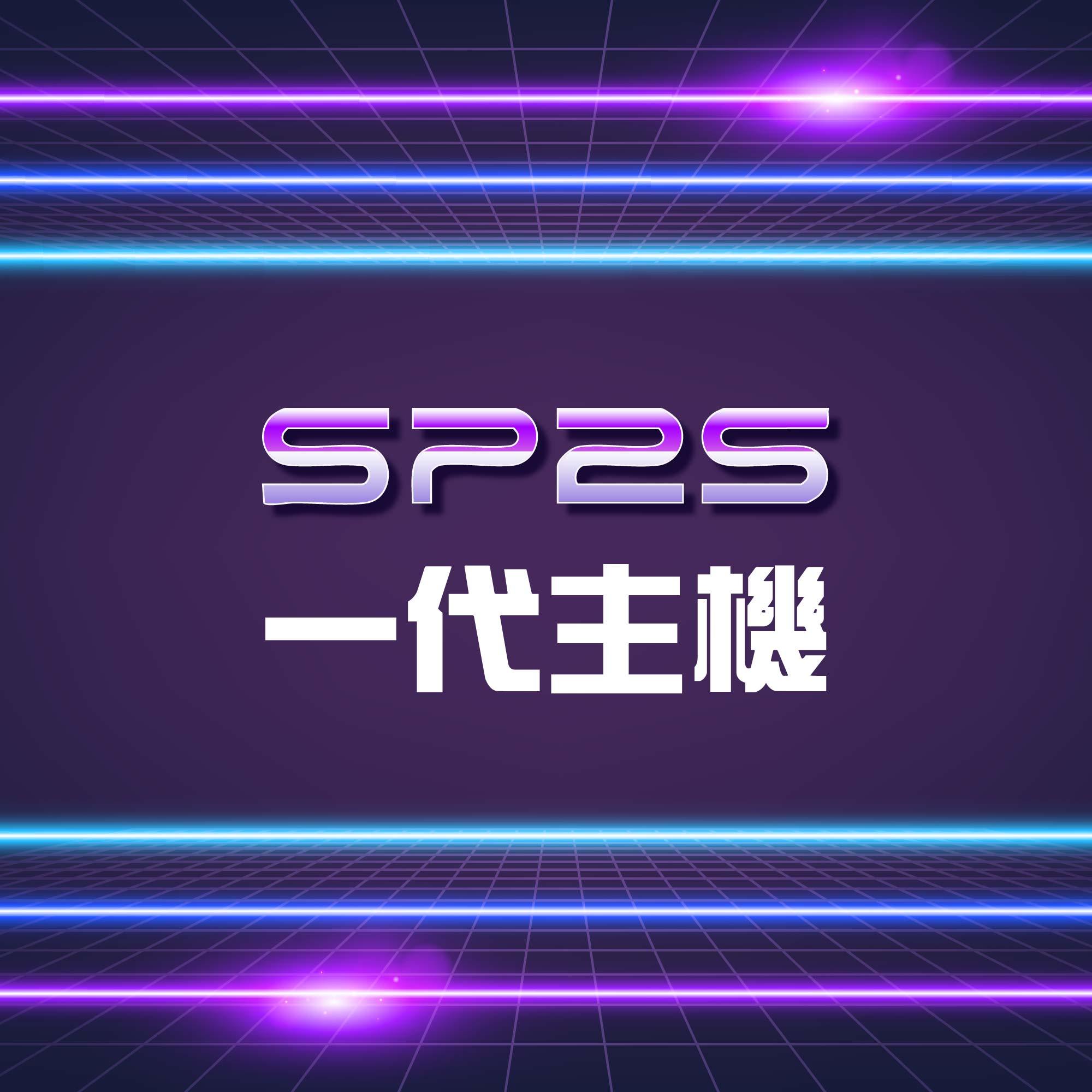 2025 台灣現貨！SP2S 思博瑞 國際版天王星一代拋棄式主機，輕鬆貨到付款