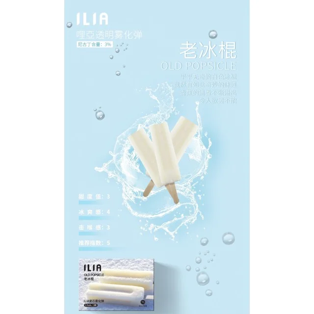 ilia哩亞拋棄式電子煙老冰棍口味
