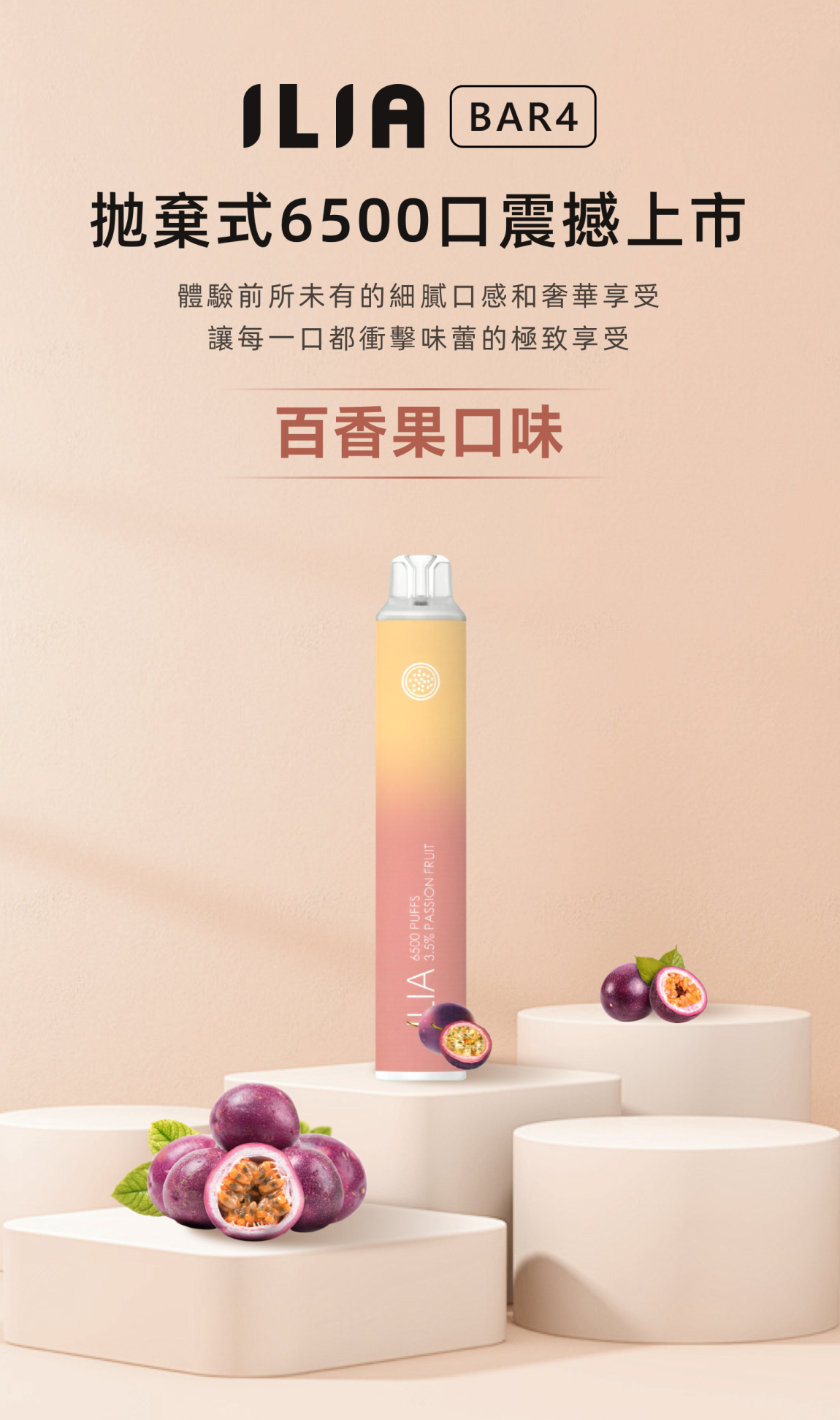 ilia拋棄式電子煙百香果口味|可充電一次性電子煙