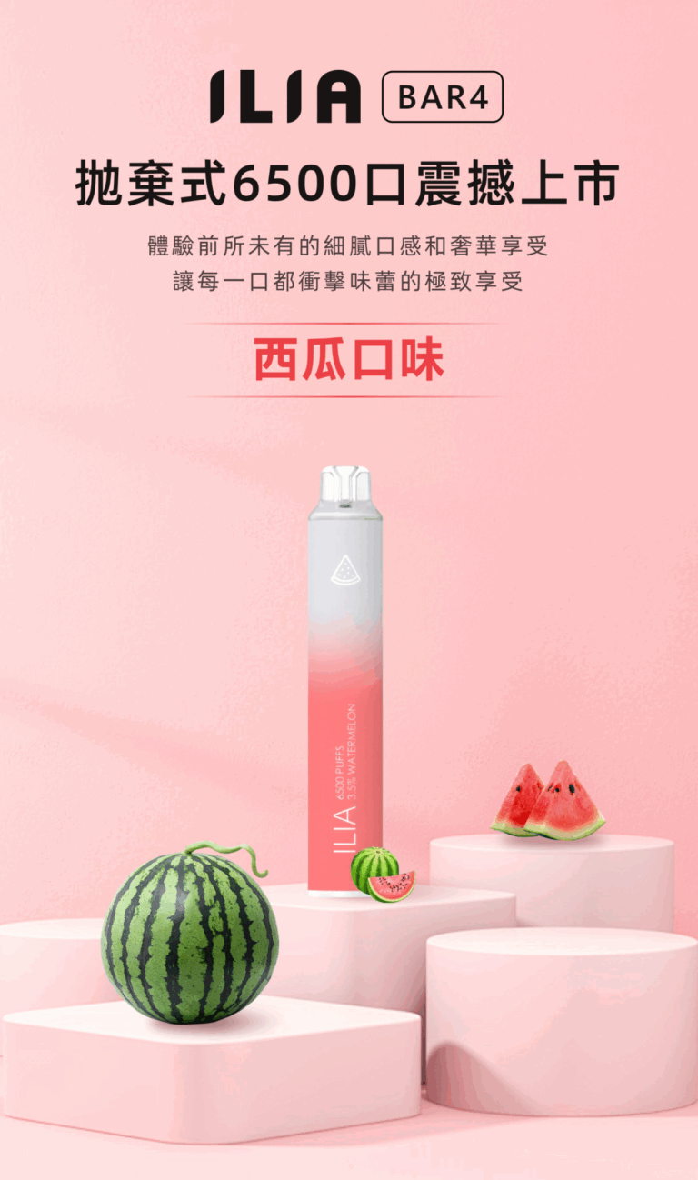ilia哩亞一次性6500口電子煙西瓜口味-續航升級｜多口味任選