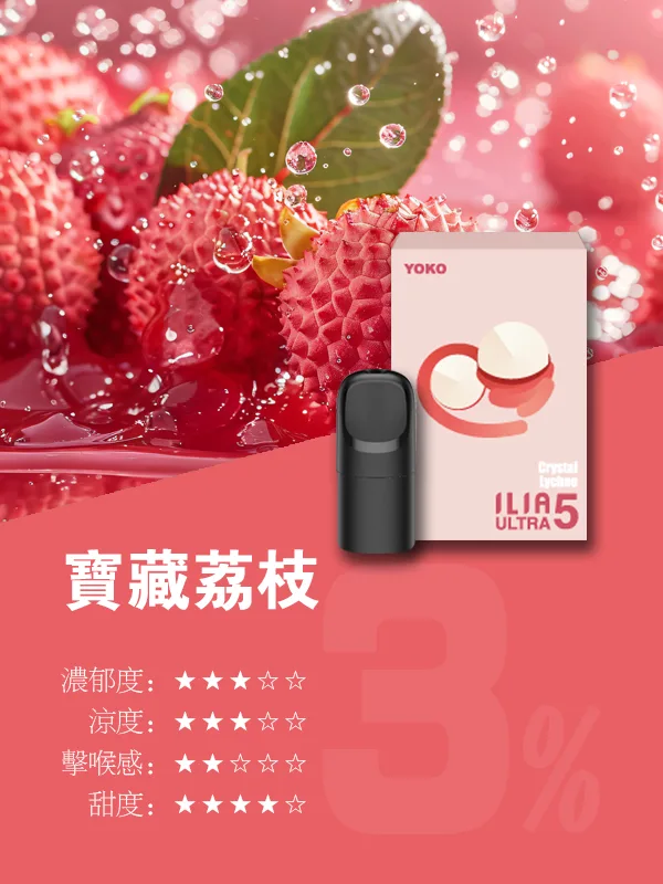ilia煙彈拋棄式電子煙-荔枝口味菸彈一盒三入