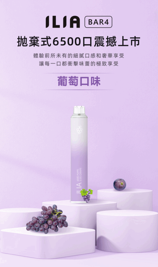 ilia BAR4拋棄式電子煙葡萄口味|6500口續航升級一次性