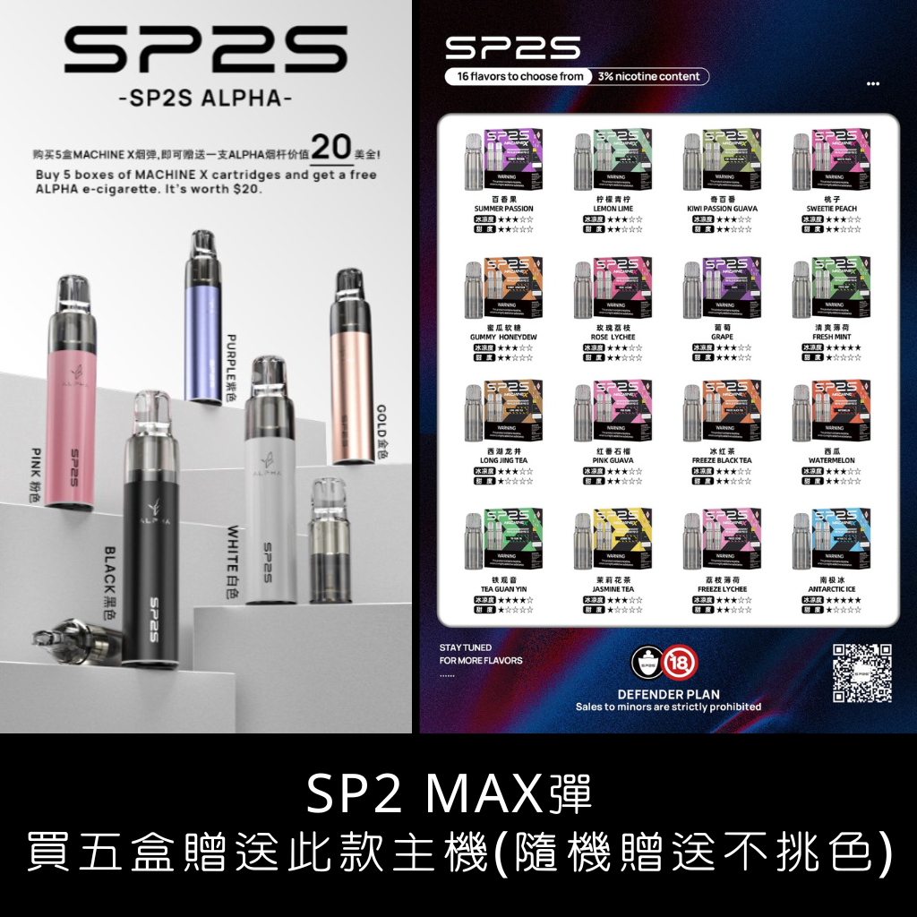 sp2s Max新款電子煙主機、SP2S MAX購買五盒煙彈隨機贈送一支電子煙主機(不挑色)