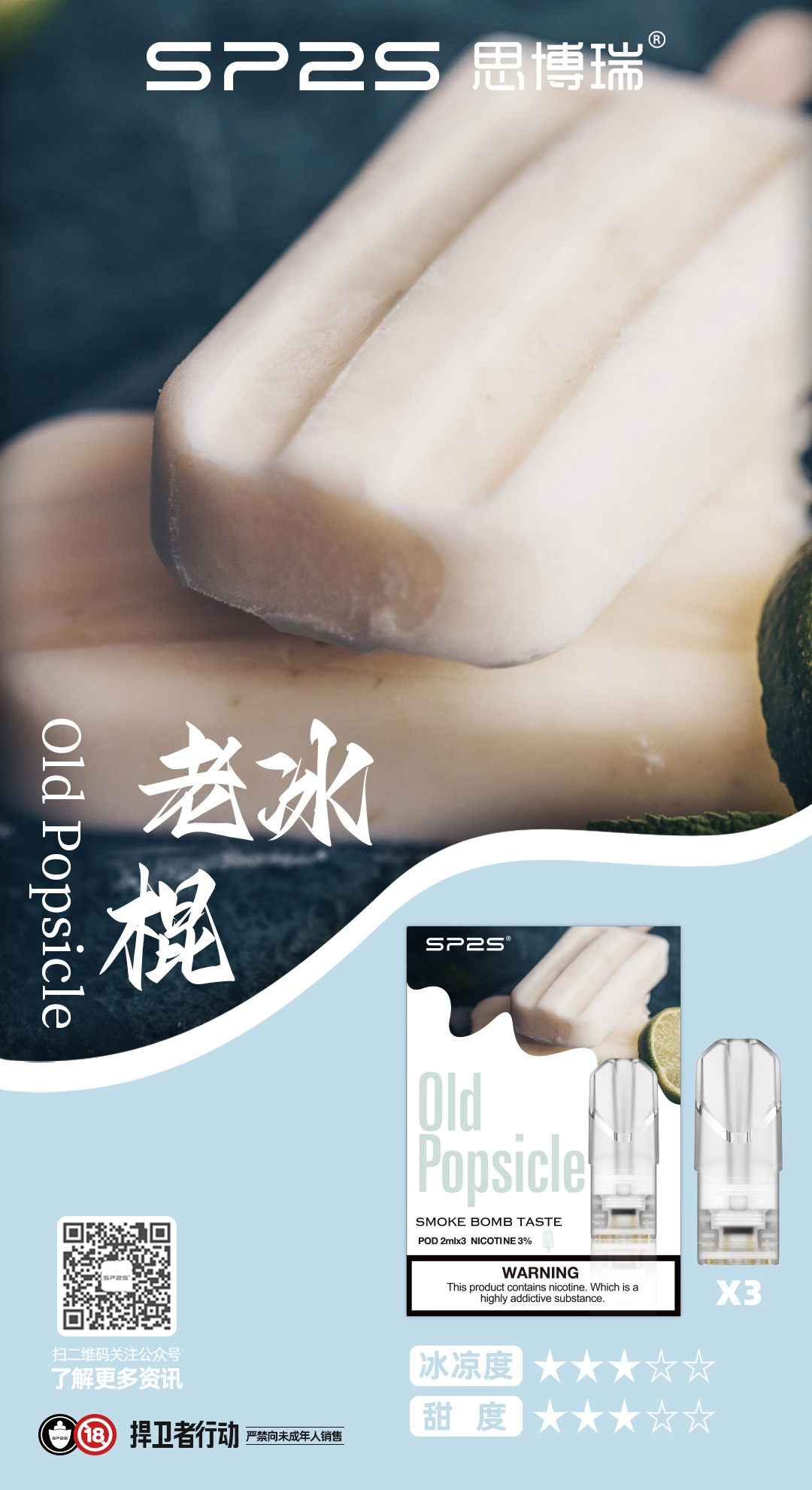SP2S煙彈 老冰棍：童年白冰棒清甜！經典一代設備深度盲測